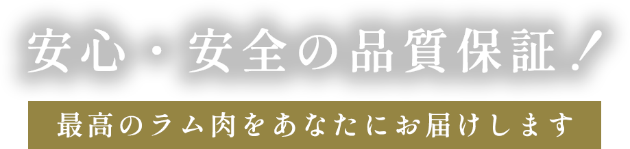 安心・安全の品質保証！ 最高のラム肉をあなたにお届けします